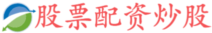通弘网配资