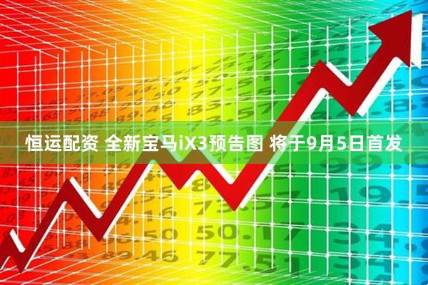 恒运配资 全新宝马iX3预告图 将于9月5日首发