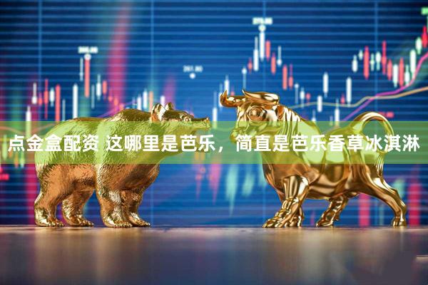 点金盒配资 这哪里是芭乐，简直是芭乐香草冰淇淋