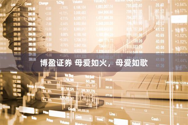 博盈证券 母爱如火，母爱如歌